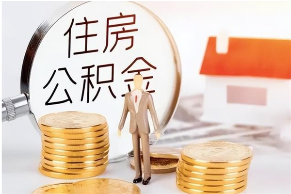 舟山离职后怎么提出公积金（离职了如何提取住房公积金里的钱）