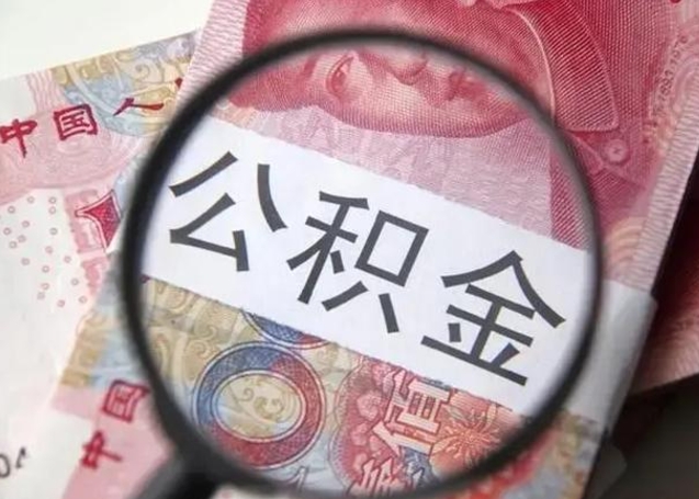 舟山怎么领取个人公积金（怎么领公积金?）