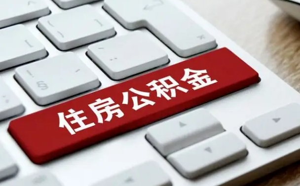 舟山公积金离职了怎么提（公积金离职了怎么提取出来）