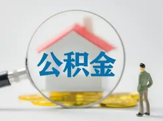 舟山封存公积金提出（封存公积金提取流程2021）